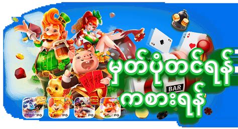 myanmar ကာစီနို|PG Soft Myanmar .